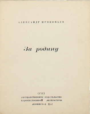 Прокофьев А.А. За родину. Л.: ОГИЗ; ГИХЛ, 1941.